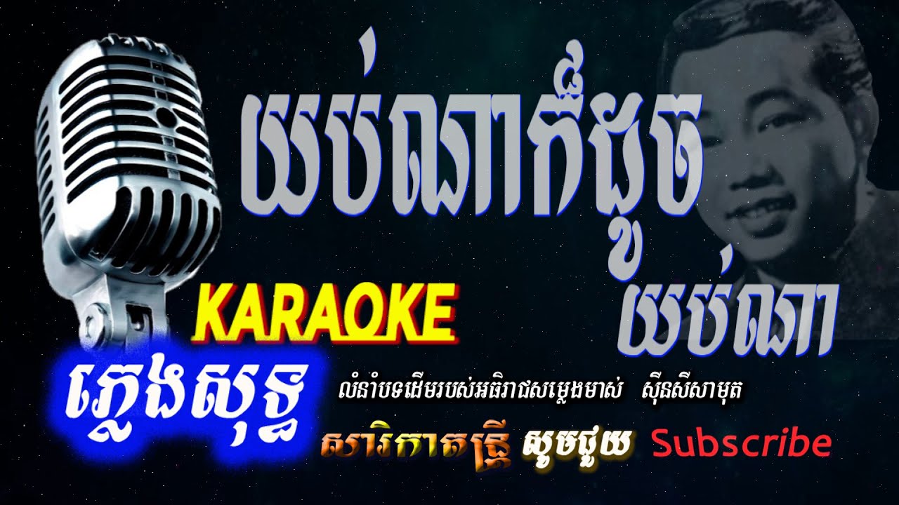 យប់ណាក៏ដូចយប់ណា  pleng sot ភ្លេងសុទ្ធ​  Yob Na Kor Douch Yob Na,Sin Sisamoth sarika dontrey
