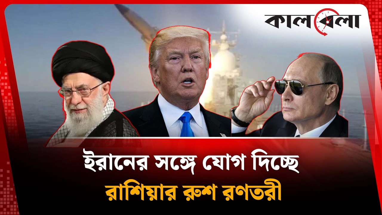 এবার ইরানের সঙ্গে যোগ দিচ্ছে রাশিয়ার রণতরী,  কী করবে যুক্তরাষ্ট্র? | Iran | Russia | Kalbela