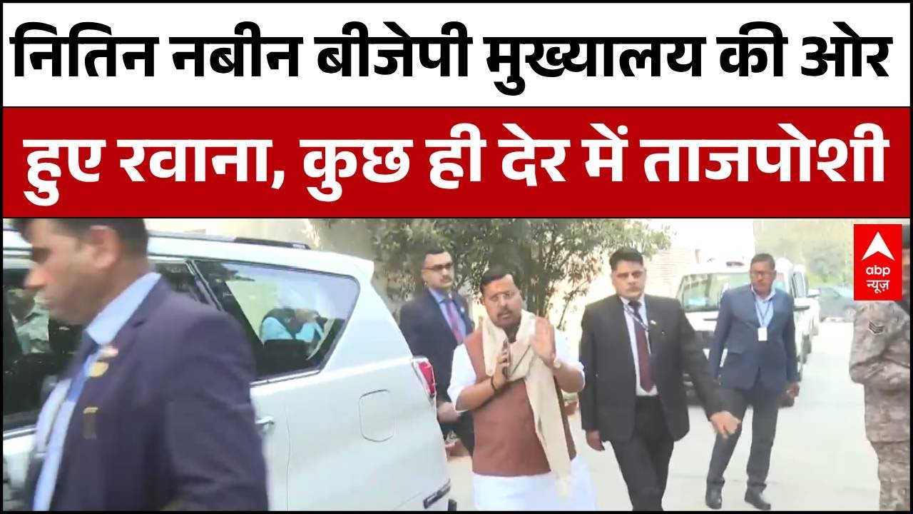 BJP New President:  Nitin Nabin BJP मुख्यालय की ओर हुए रवाना | BJP President | Delhi
