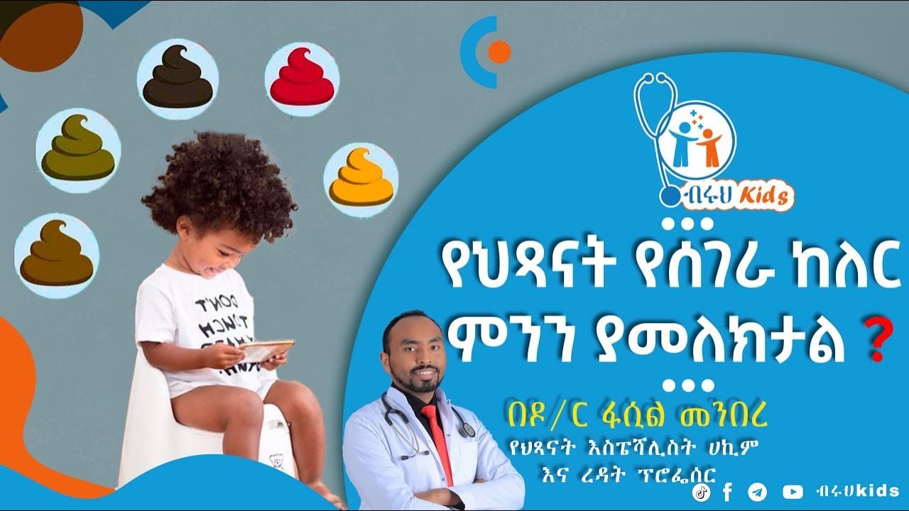 የህጻናት የሰገራ ከለር ምንን ያመለክታል | ብሩህ kids | Biruh Kids