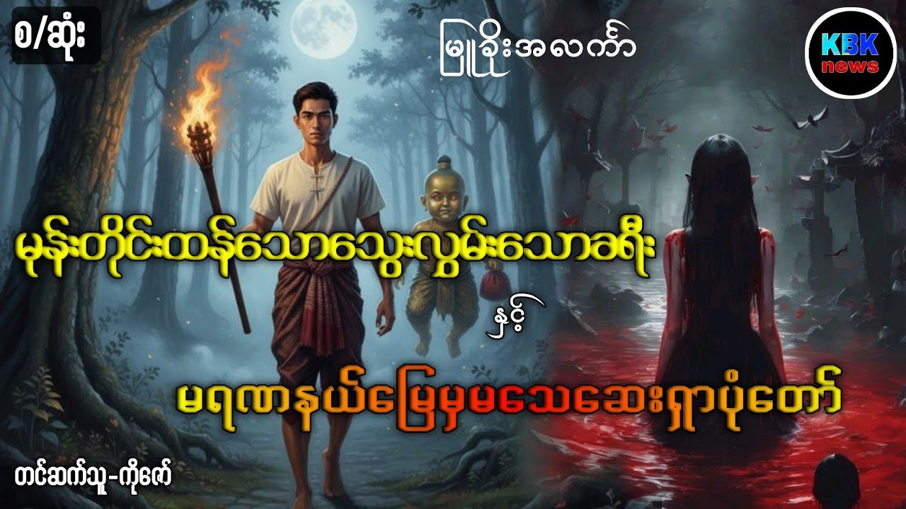 မရဏမြေနယ်မှမသေဆေးရှာပုံတော် (စ/ဆုံး)#ပရလောကနှင့်ဂမ္ဘီရဇာတ်လမ်းများ 