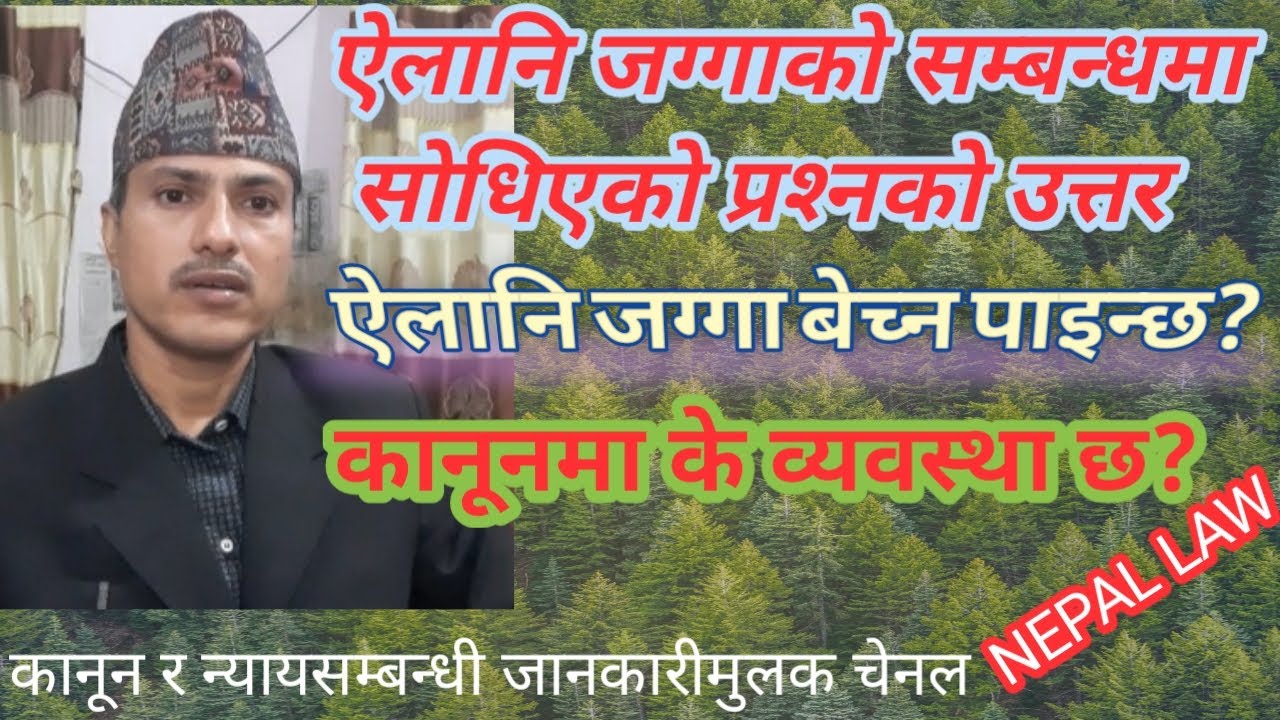 ऐलानि जग्गाको बसोबासलाई कसरि व्यवस्थित गर्नुपर्छ । के ऐलानि जग्गा बेच्न पाइन्छ? पुरा जानकारी