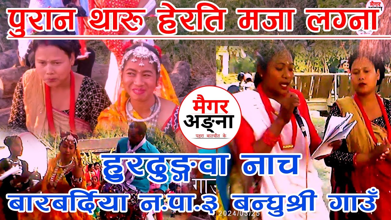 पुरान थारु हेरति मजा लग्ना बन्घुश्री गाउँ के हुरदुङ्गवा नाच | Maigar Angna| Banghusri Hurdungwa Nach