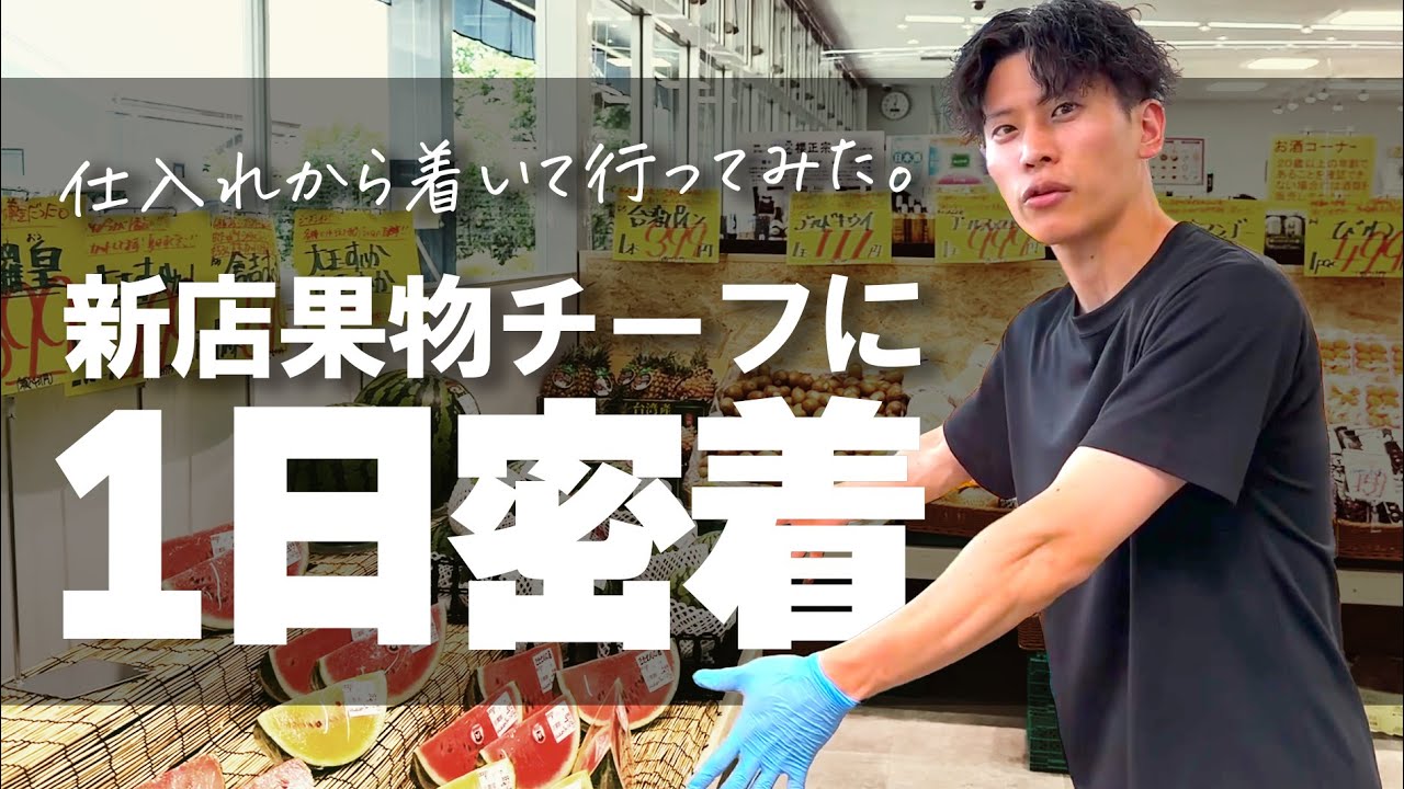 人見知りの自分を変えた八百屋の仕事。新店・魚崎南店の果物チーフに１日密着！