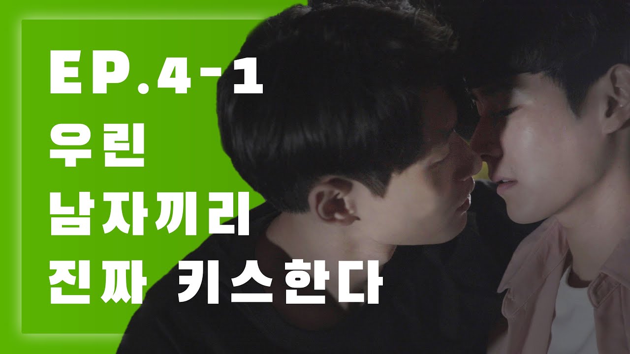 (ENG SUB) 웹드라마 디시플린 4-1 : 나 게이야 (애인이라는 근사한 말) Korean Web-Drama Discipline EP.4-1 I'm Gay