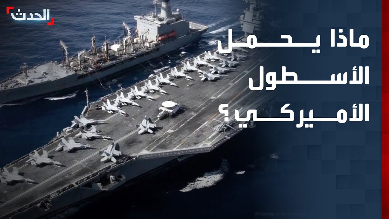 ماذا يضم الأسطول الأميركي الضخم المتجه إلى الشرق الأوسط؟