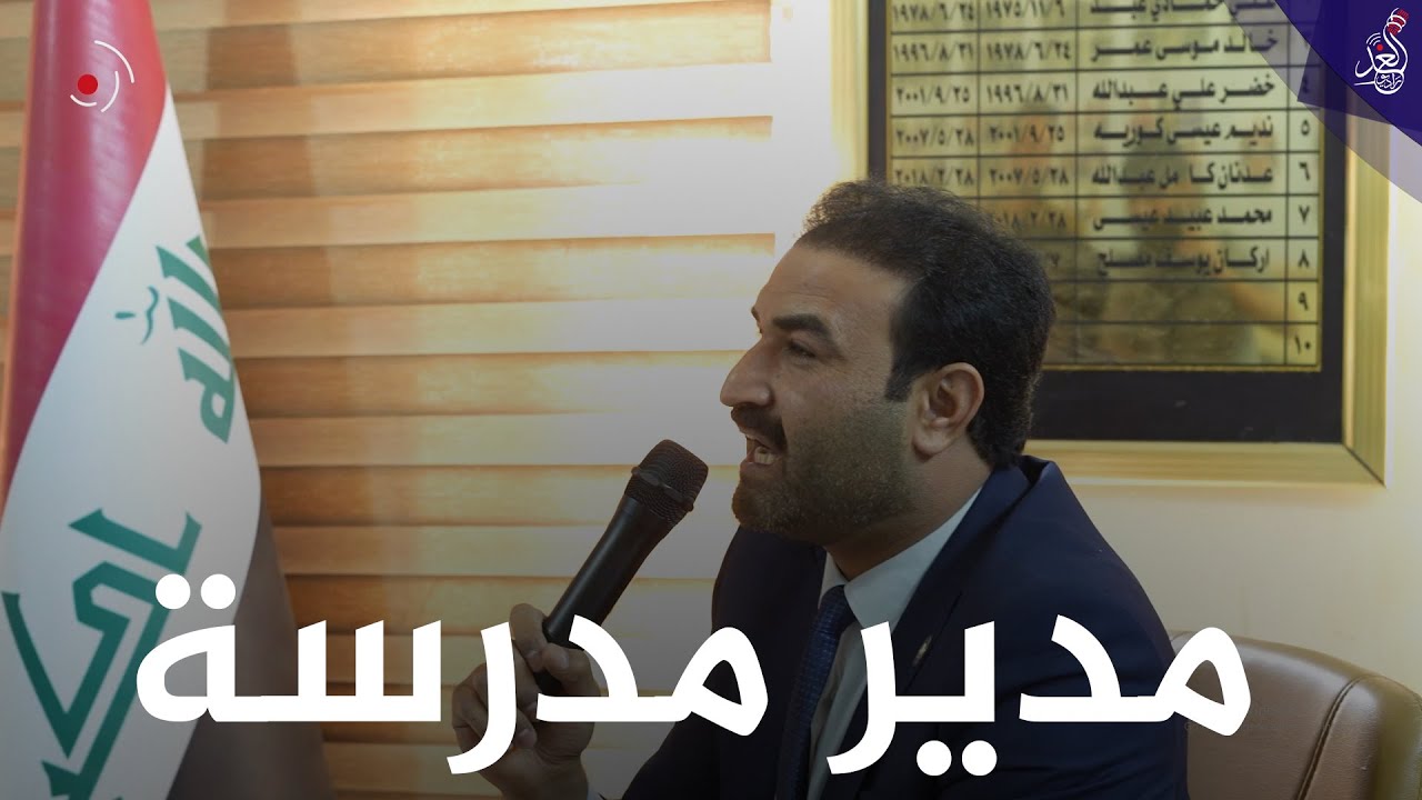 مدير مدرسة حكومية في #الشرقاط  يحولها الى مدرسة نموذجية بجهود شبابية❤🙏