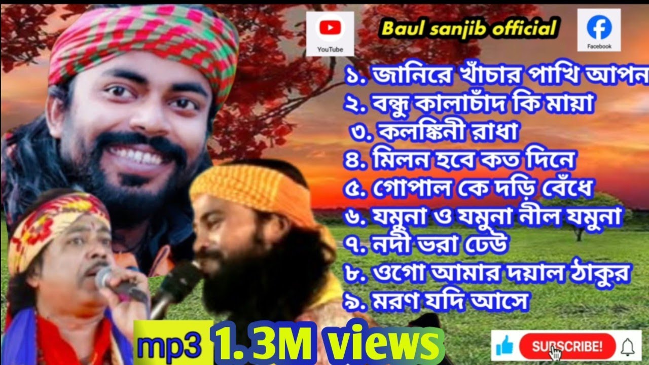 baul gaan mp3 // অসাধারণ গান // শুনলে মন ভরে যাবে
