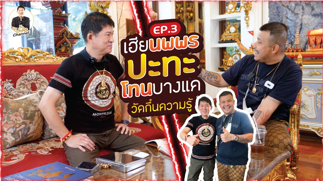 เฮียนพพร  ปะทะ! โทนบางแค วัดกึ๋นความรู้