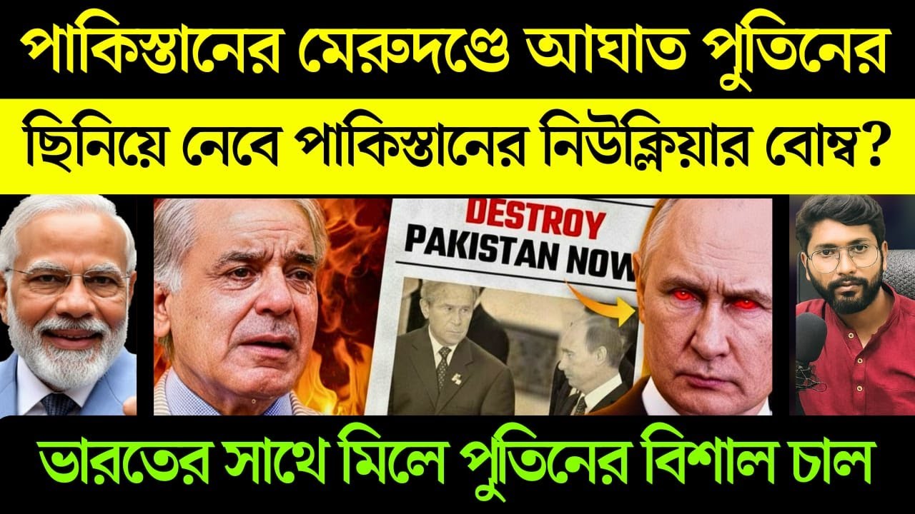 এটা কি করলো পুতিন পাকিস্তানের সাথে? কেন চিন্তায় পাকিস্তান? Putin says on Pakistan?