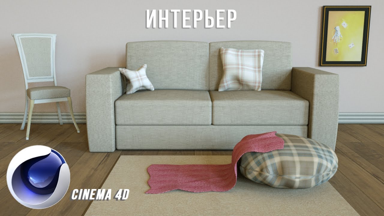 ИНТЕРЬЕР в Cinema 4D для новичков | Octane рендер | 3D моделирование | Ткань в Cinema 4D