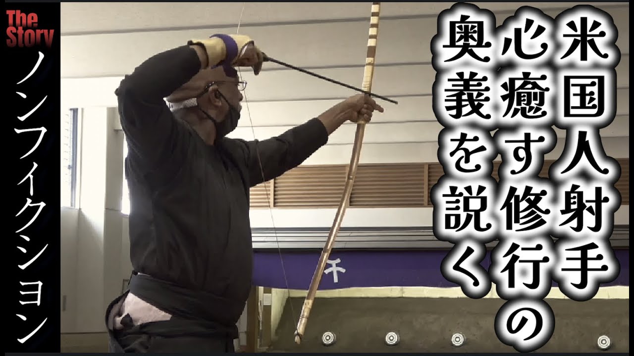 【Eng】African American Practicing Kyudo in Japan “ Kyudo is Zen Meditation ” - Fuu Miyatani French