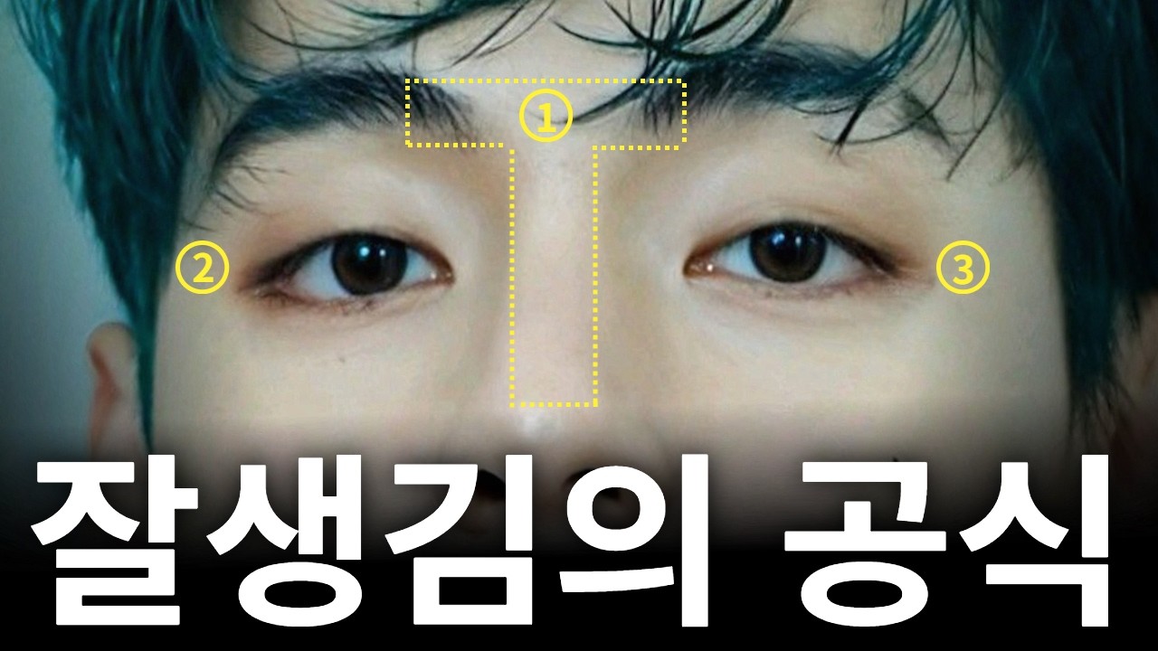 잘생긴 남자 특징 3가지ㅣ연예인 얼굴 분석