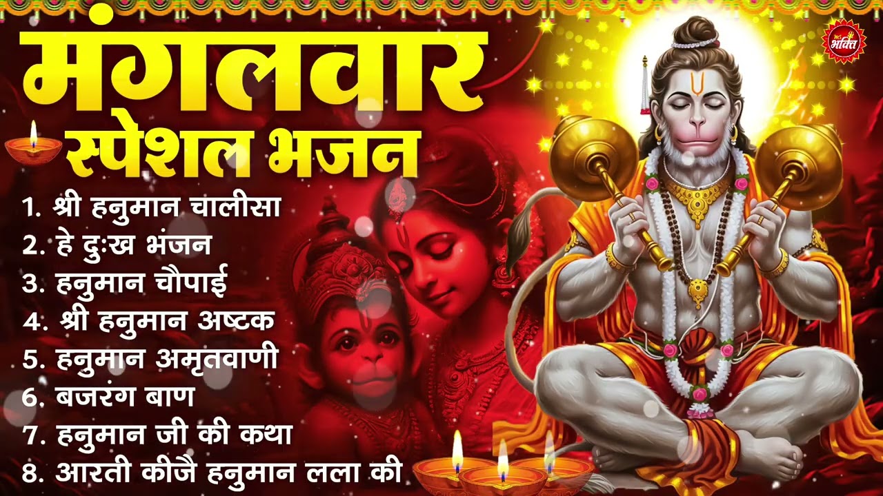 मंगलवार भक्ति भजन : हनुमान चालीसा, हे दुःख भंजन, हनुमान अमृतवाणी, बजरंग बाण, हनुमान अष्टक व आरती