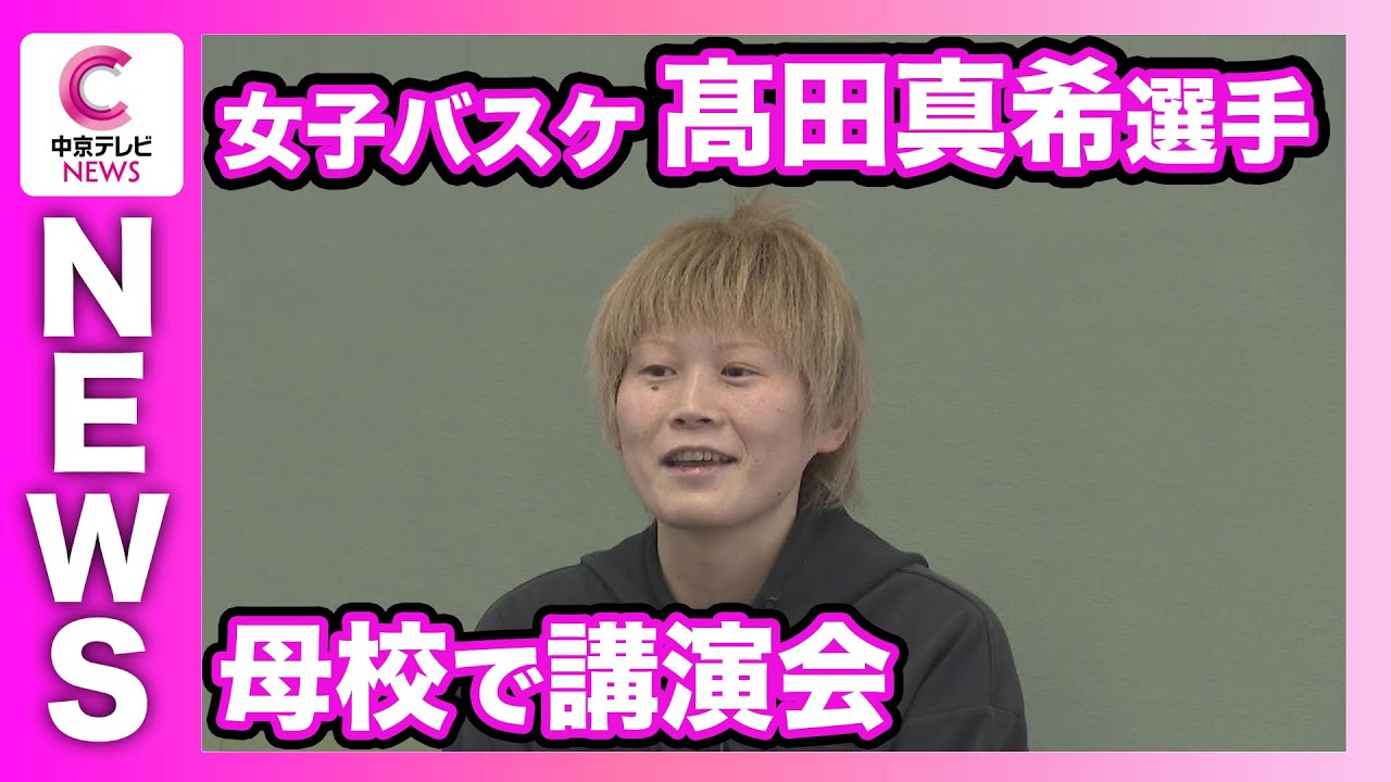 【女子バスケ日本代表の髙田真希選手が母校で講演会】「今のうちからどんどん挑戦してほしい」　　愛知・豊橋市