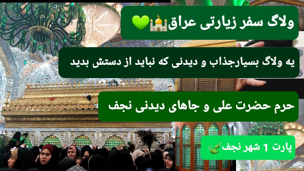 ولاگ سفر عراق | نجف | تمام جاهای دیدنی و زیارتی و جذاب نجف🕌