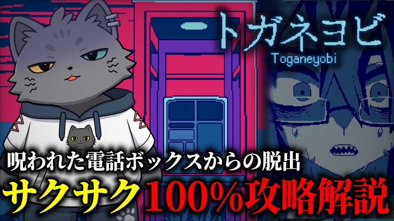 【トガネヨビ】サクサク100％攻略実況プレイ ※ネタバレ注意【もこ山モコ】