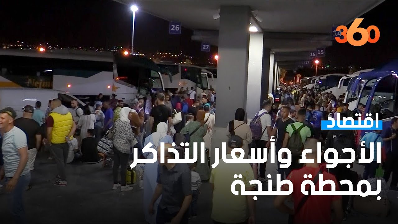 خمسون ألف مسافر يغادرون يوميا محطة طنجة الطرقية وسط غلاء التذاكر