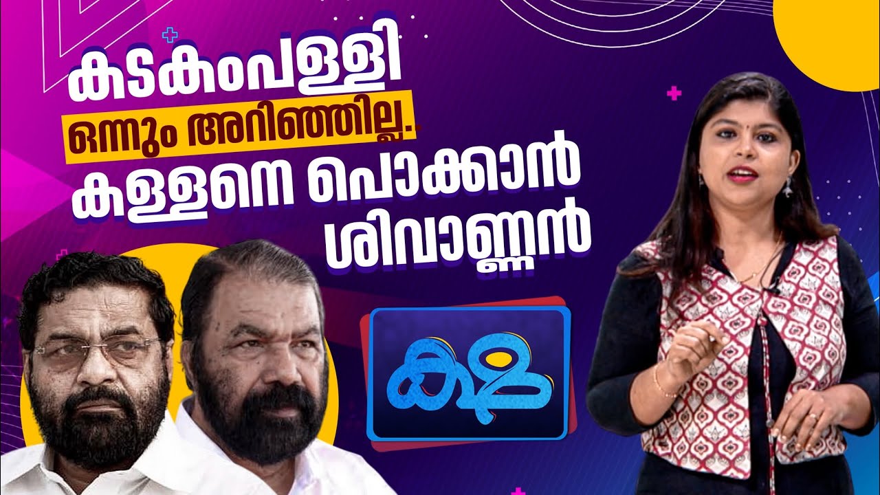 കടകംപള്ളി ഒന്നും അറിഞ്ഞില്ല.. കള്ളനെ പൊക്കാൻ ശിവാണ്ണൻ | Sabarimala Gold Case  | KSHA | 12-10-2025