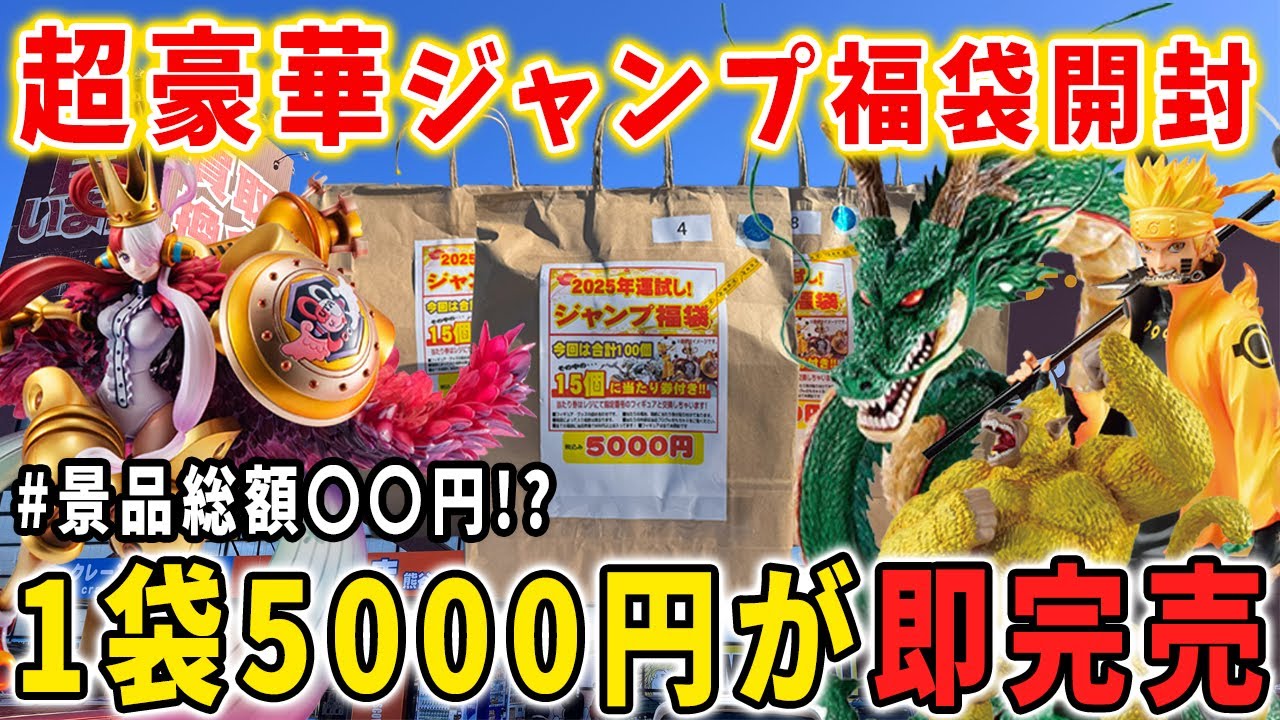 【福袋】5000円のジャンプ福袋が即完売！超豪華フィギュア狙って購入した結果【万代書店熊谷店 CGS熊谷】ドラゴンボール ワンピース ナルト 神龍 ラストワン