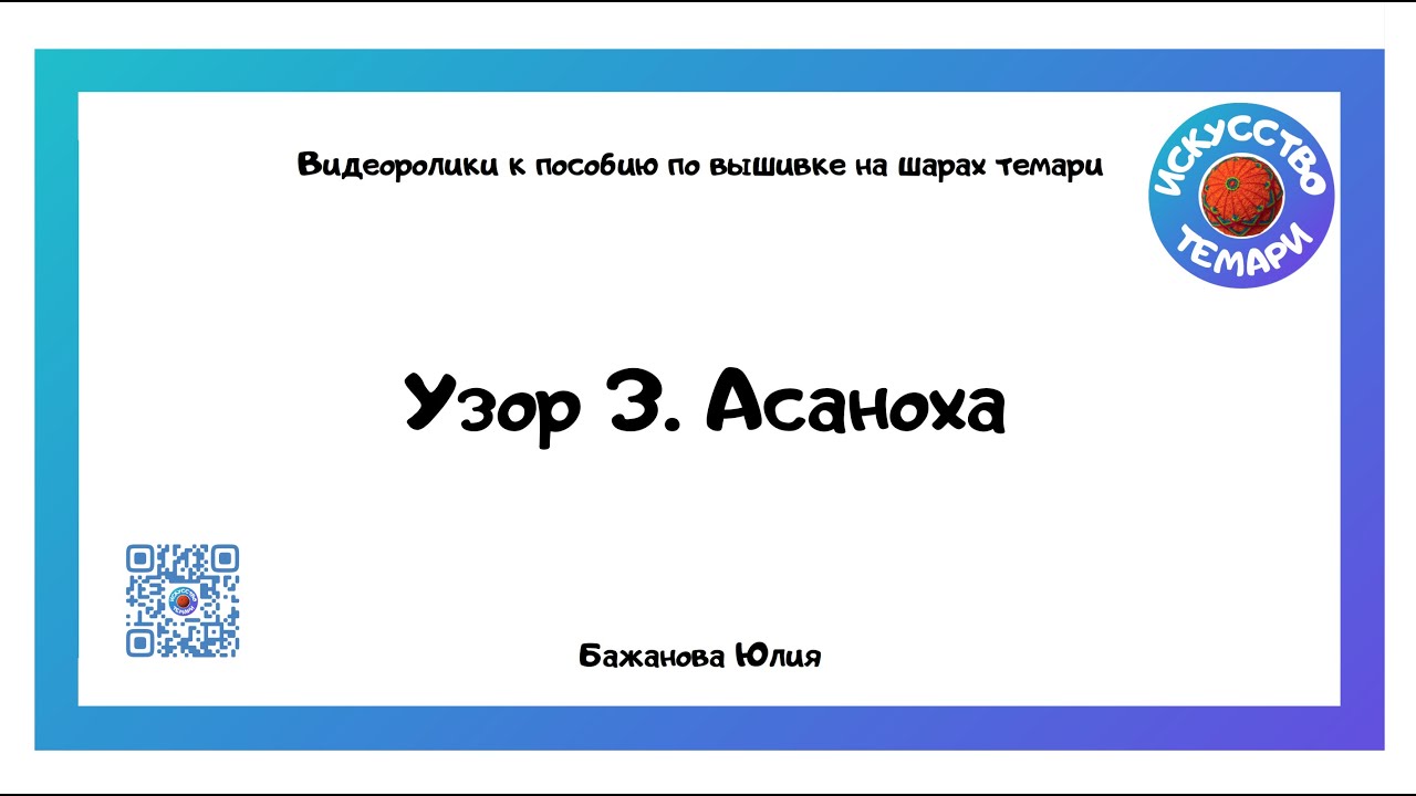 Шары темари. Узор 3. Асаноха