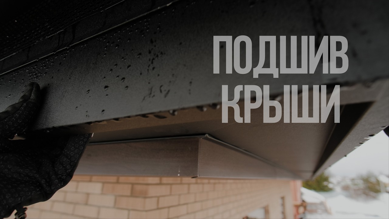 Подшив вальмовой крыши. Вент зазор и  карнизные элементы.