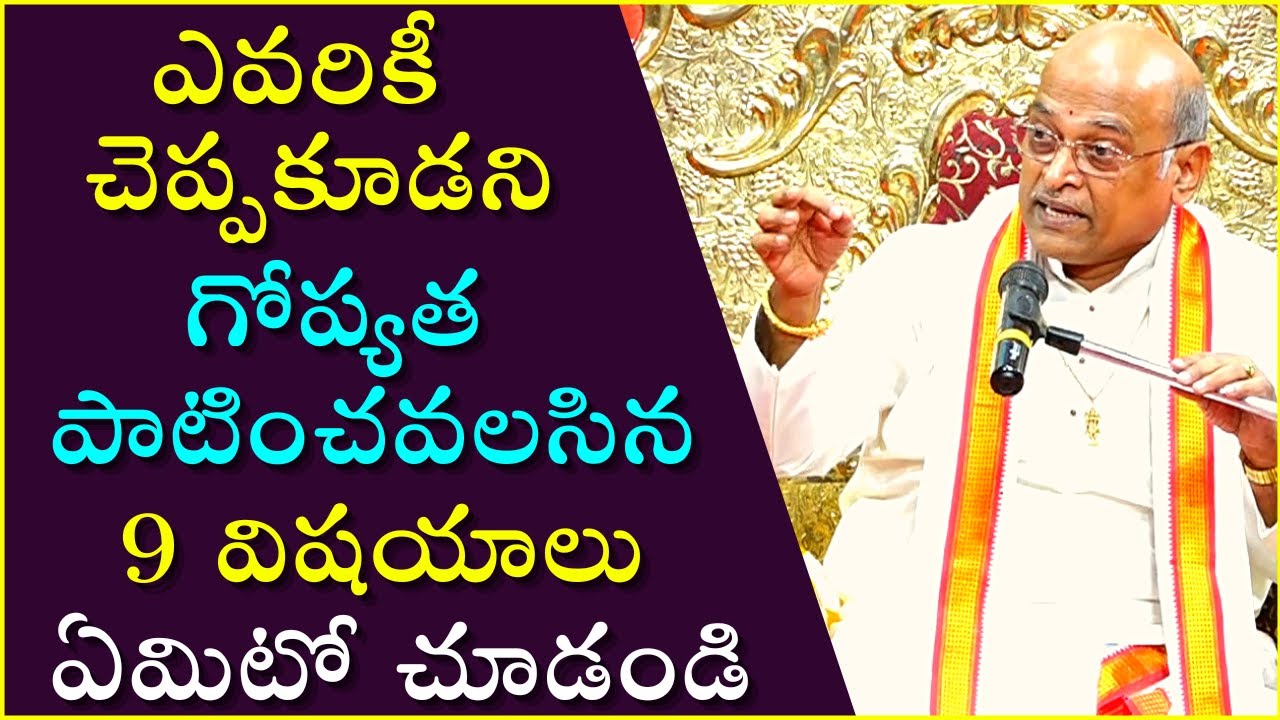 ఎవరికీ చెప్పకూడని గోప్యత పాటించవలసిన 9 విషయాలు ఏమిటో చూడండి | Garikapati Latest Speech   #Secret