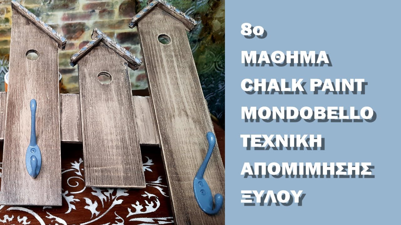 Μάθημα 8 Εφέ Απομίμησης Ξύλου με Βερνίκια Κιμωλίας | TETRALUX