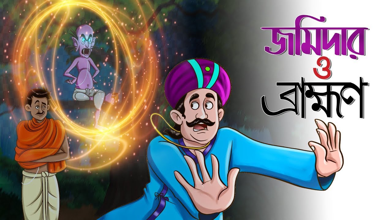 Jomidar o Brambhon | Mojar Bangla Golpo | Bangla Golpo | Moral Stories | Ssoftoons Animation