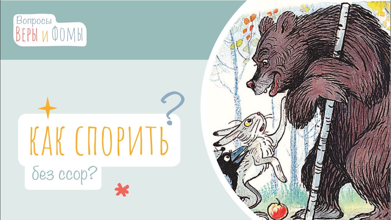 Как спорить без ссор? (аудио) Вопросы Веры и Фомы