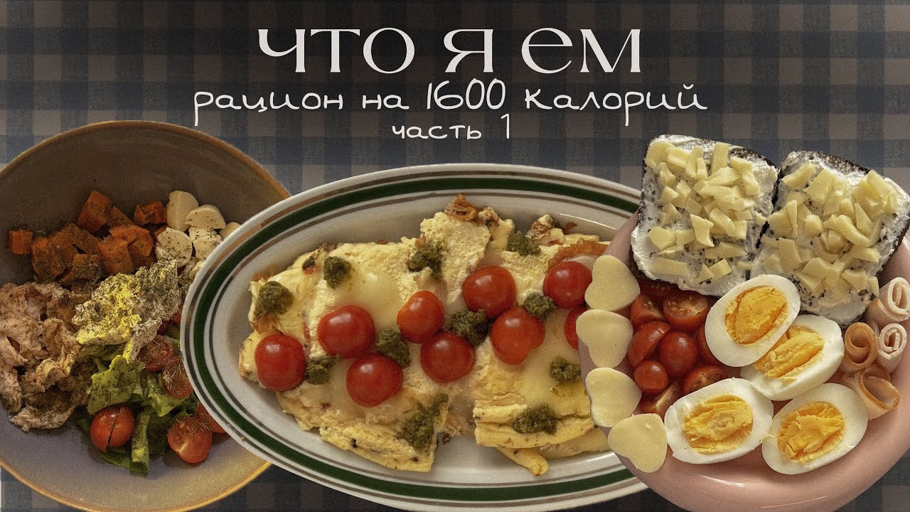 31. что я ем | рацион на 1600 калорий | дневник питания 