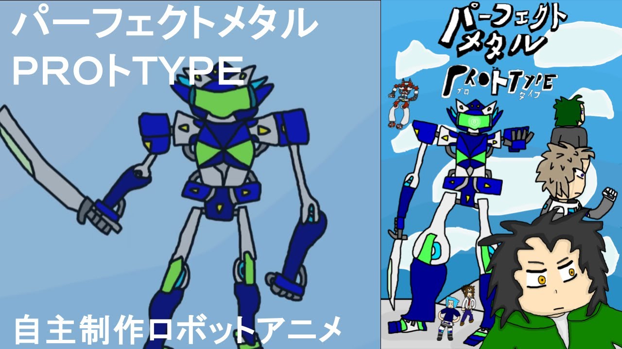 自主制作アニメ『パーフェクトメタルＰＲＯトＴＹＰＥ』｜ハデクヨンスタジオ公式チャンネル