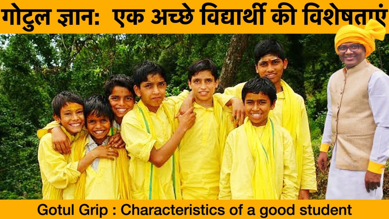 गोटुल ज्ञान: एक अच्छे विद्यार्थी की विशेषताएं ! Gotul Grip : Characteristics of a good student !