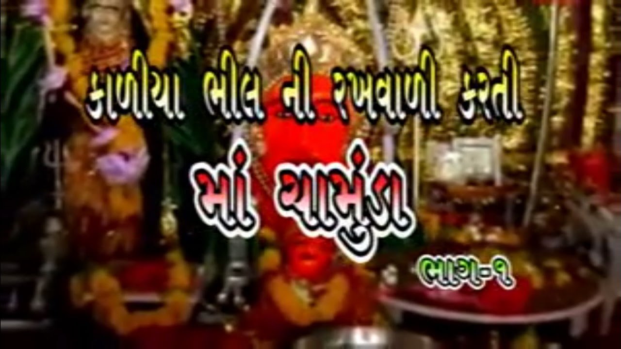 Chamunda Maa Story - Kaliya Bhillni Rakhwali Karti Maa Chamunda (Part 2) | Gujarati Movies Full