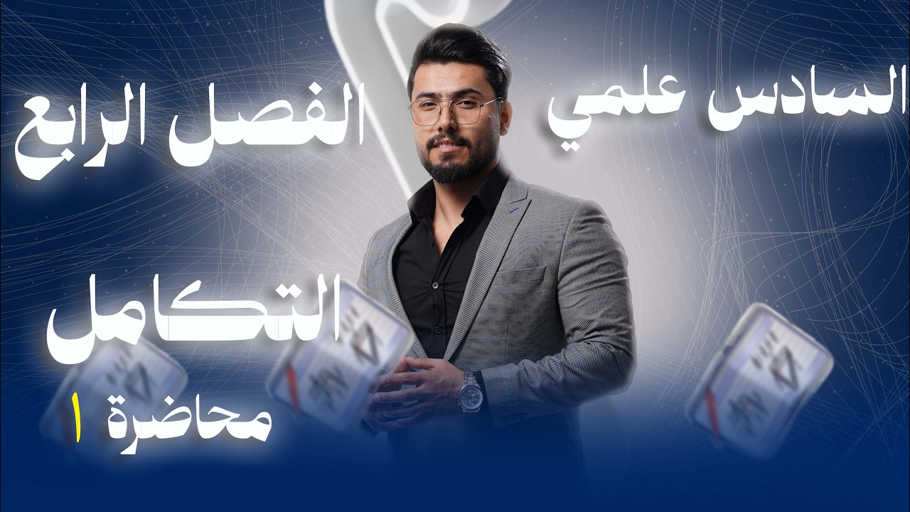 رياضيات السادس العلمي /  الفصل الرابع/التكامل / محاضرة (1) /قواعد التكامل الغير محدد ( 1) /منهج 2026
