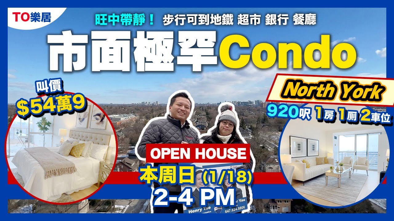 【多倫多 - Condo 】雙車位  920 呎 高層 1+1 核心地段  交通極方便 超市 舒服便利 TO樂居