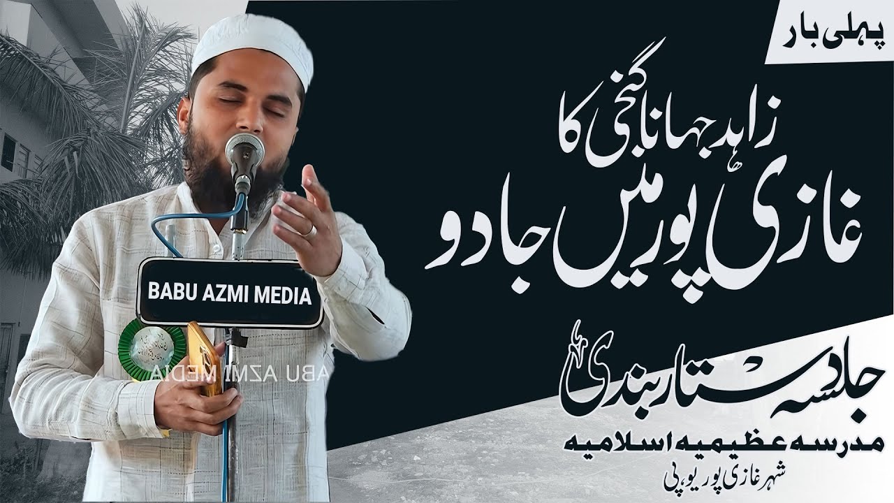 Zahid Jahanagnji || Jalsa e Dastar Bandi || Madrasa Azimia Islamia || Ghazipur UP 25/01/2026