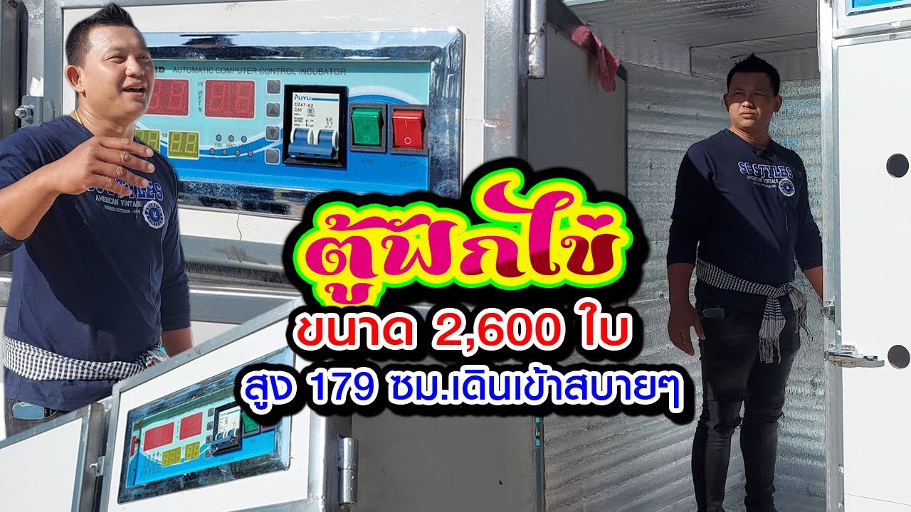 ตู้ฟักไข่ ขนาด 2,600 ฟอง สูง 179 เดินเข้าสบายๆ