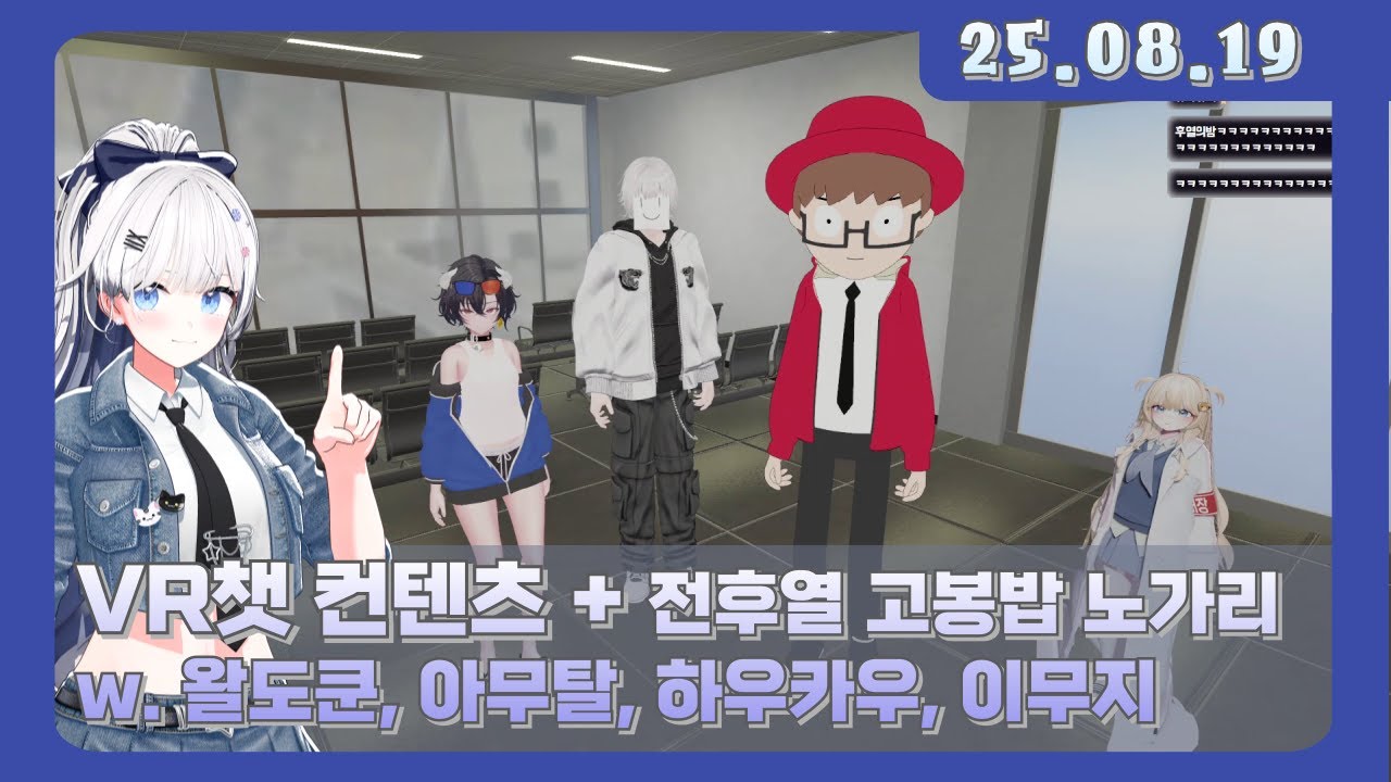 [250819] 배비꼬의 입국심사 + 전후열 노가리+ 후열 게임들 w. 왈도쿤, 아무탈, 하우카우, 이무지