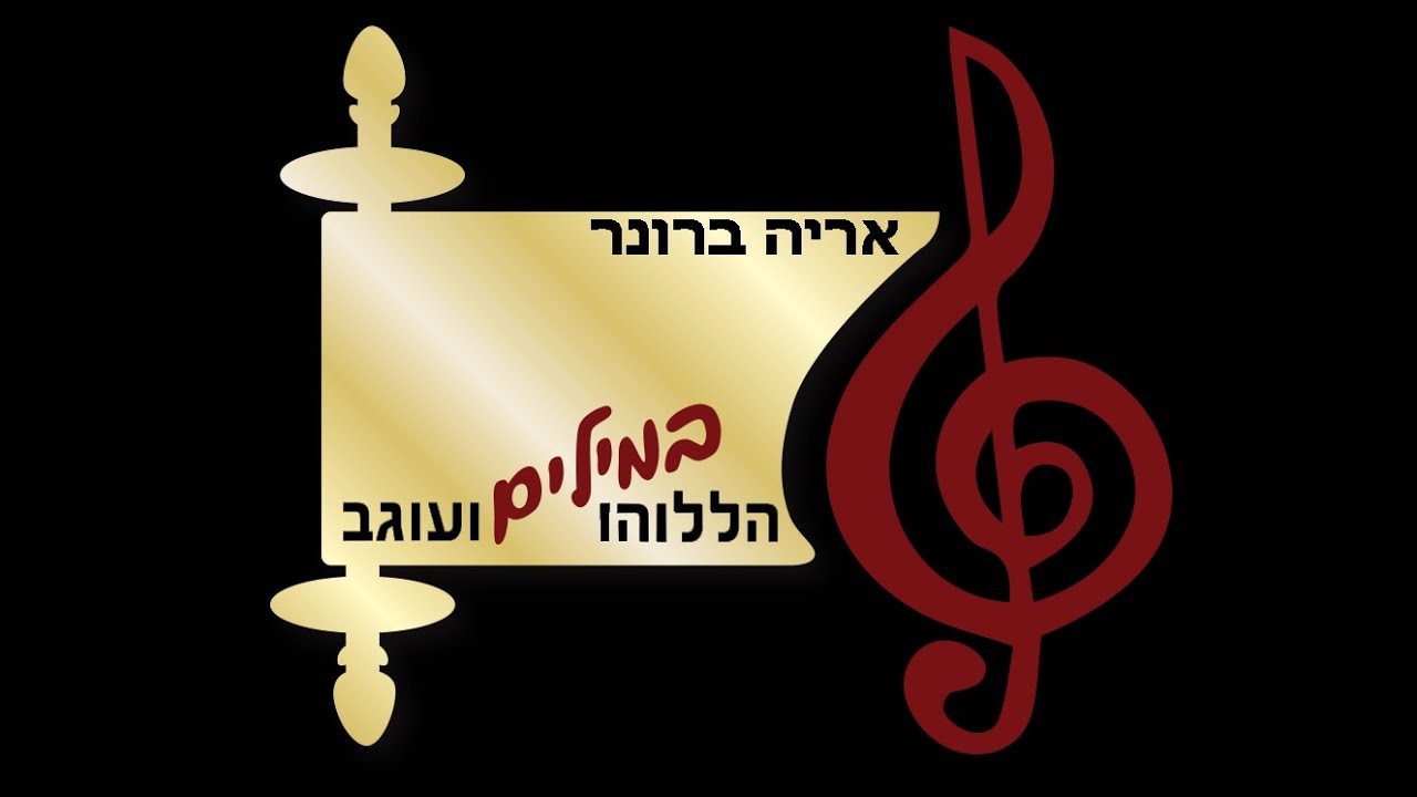 הללוהו במילים ועוגב - אריה ברונר בענייני פרשת השבוע מתובלים בטעם הניגון - לך לך