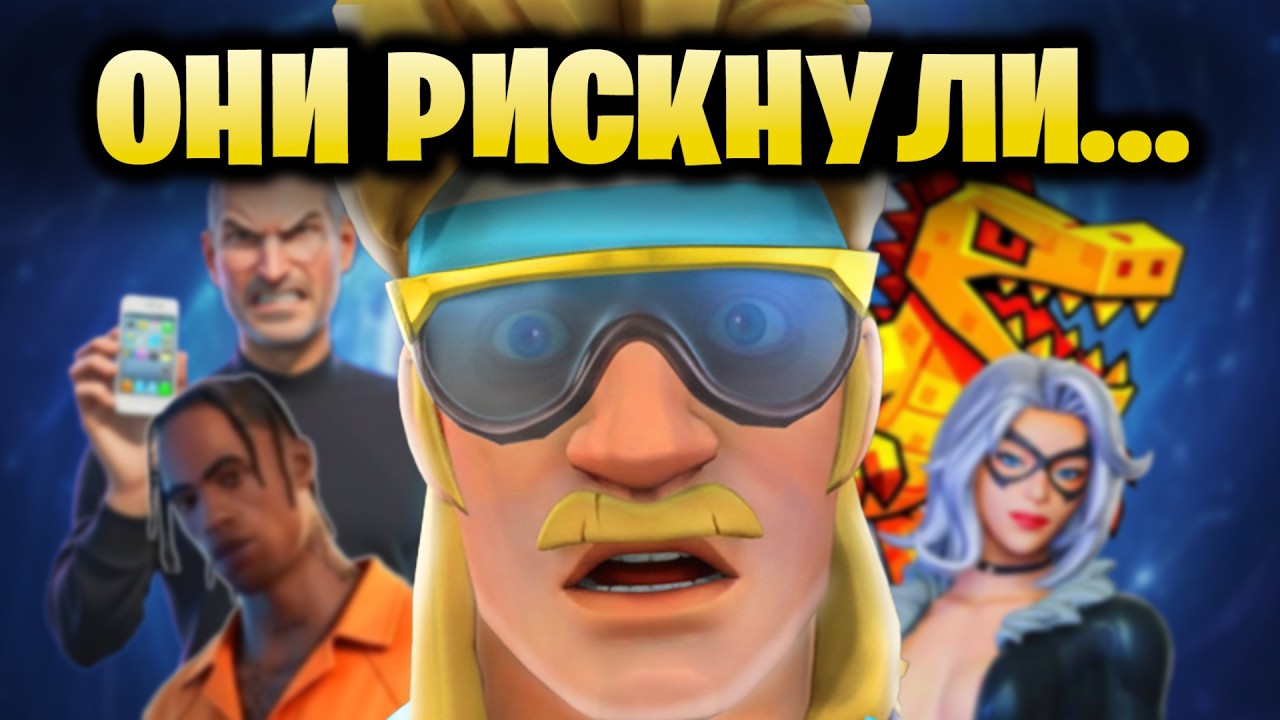 Самые СМЕЛЫЕ решения ЭПИКОВ В ИСТОРИИ ФОРТНАЙТА