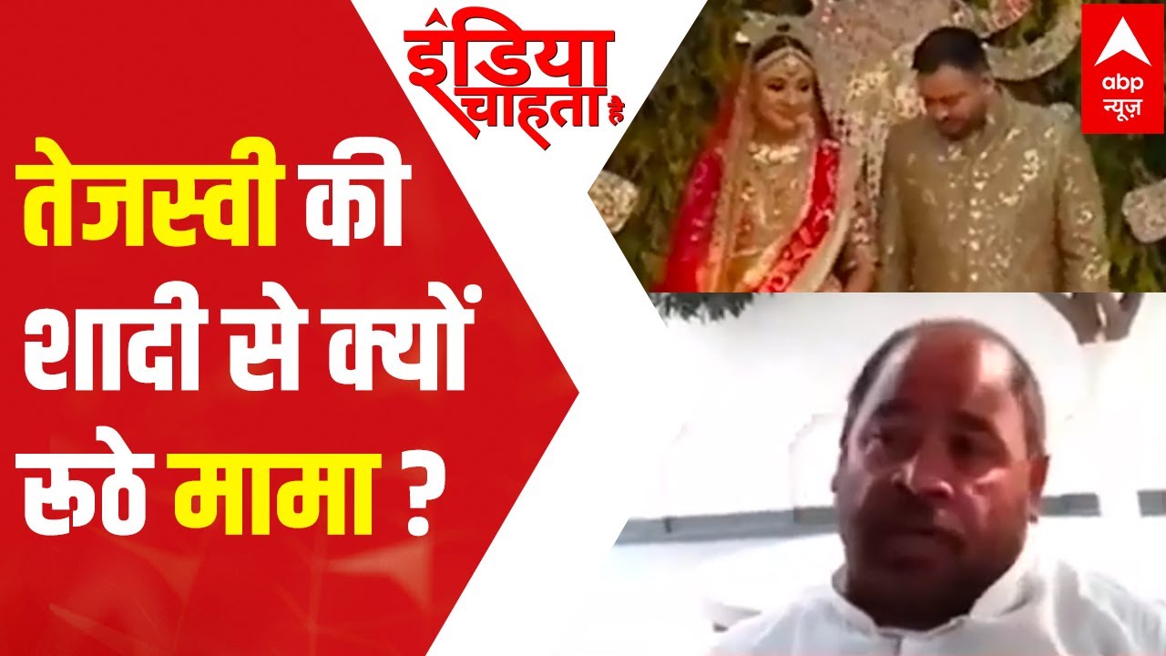 Tejashwi Yadav's wedding: Angry Sadhu Yadav calls 'inter-community' marriage unacceptable | ICH