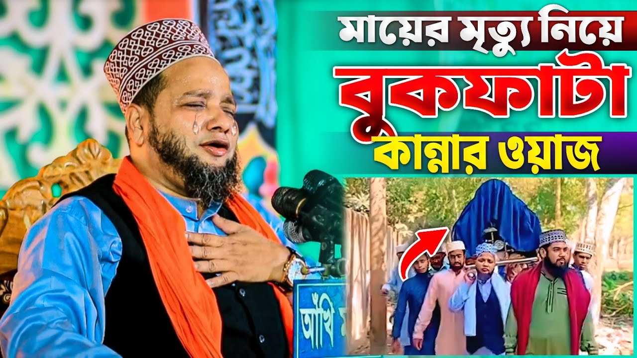 এই প্রথম মাকে নিয়ে বুকফাটা কান্নার ওয়াজ জাহাঙ্গীর হুজুর | Jahangir Huzur Waz | জাহাঙ্গীর হুজুর ওয়াজ