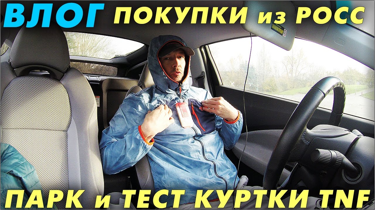 Влог из США, Покупки из РОСС, Тест Куртки North Face TNF 2016