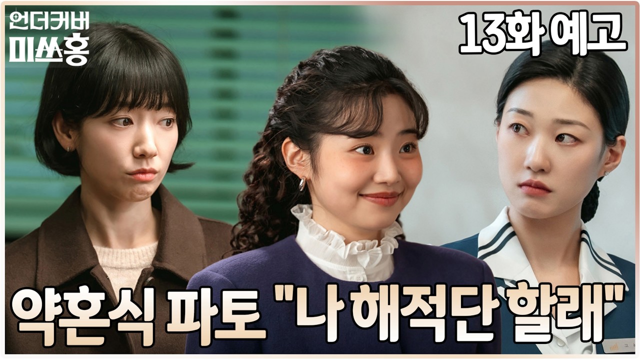 언더커버 미쓰홍 13화 예고✨킹 메이커 노라의 합류, 301호 룸메즈의 결속