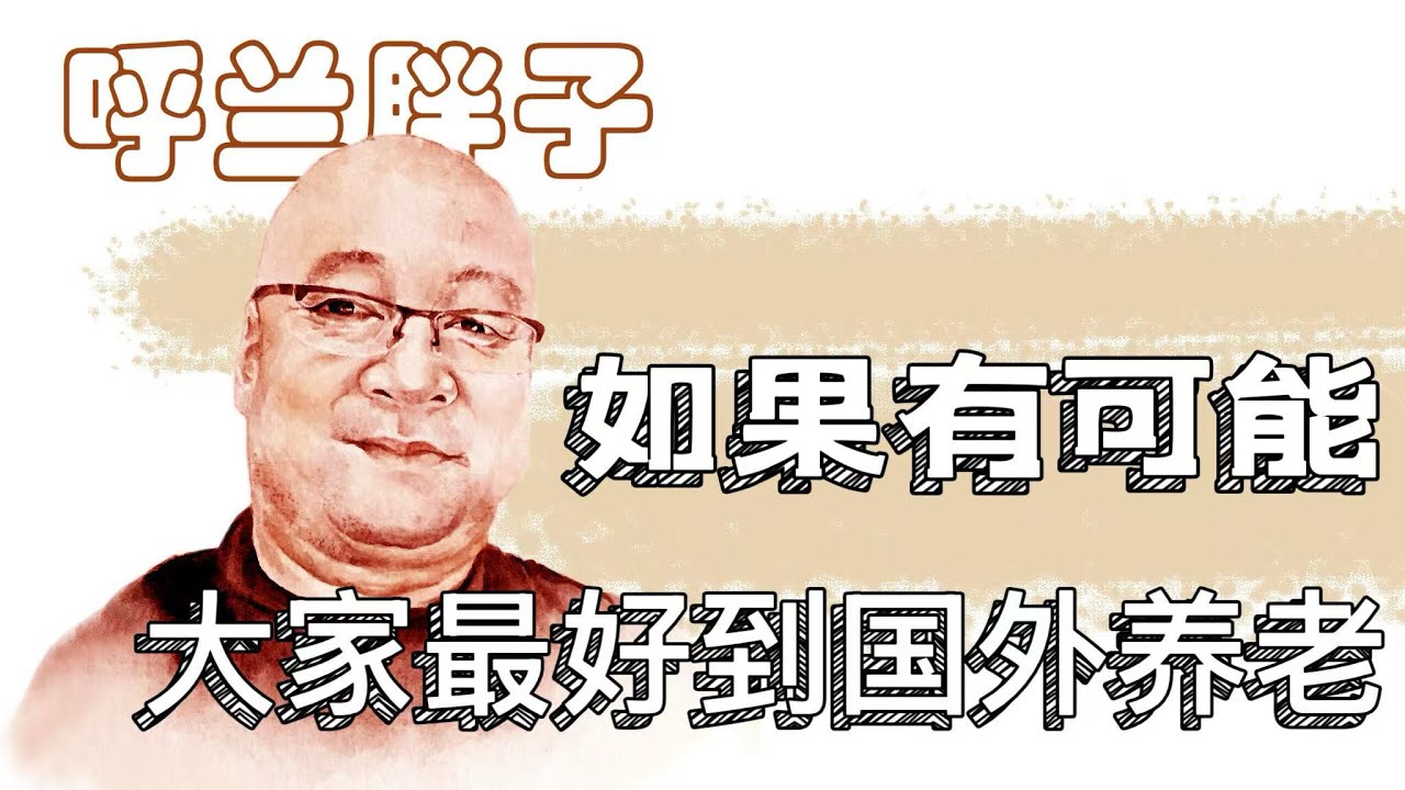 呼兰胖子：如果有可能，大家最好到国外养老