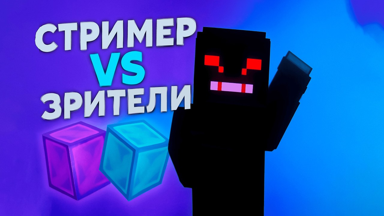 НЕ ПИШИ ТНТ ИНАЧЕ Я ПРОИГРАЮ! TNT GAME STREAMER vs VIEWERS! ЗРИТЕЛИ против Стримера! #shorts