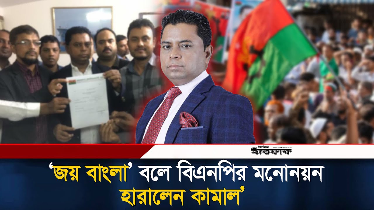 ‘জয় বাংলা’ বলে বিএনপির মনোনয়ন হারালেন কামাল’ | Kamal Zaman | BNP Nomination | Madaripur1 | Ittefaq