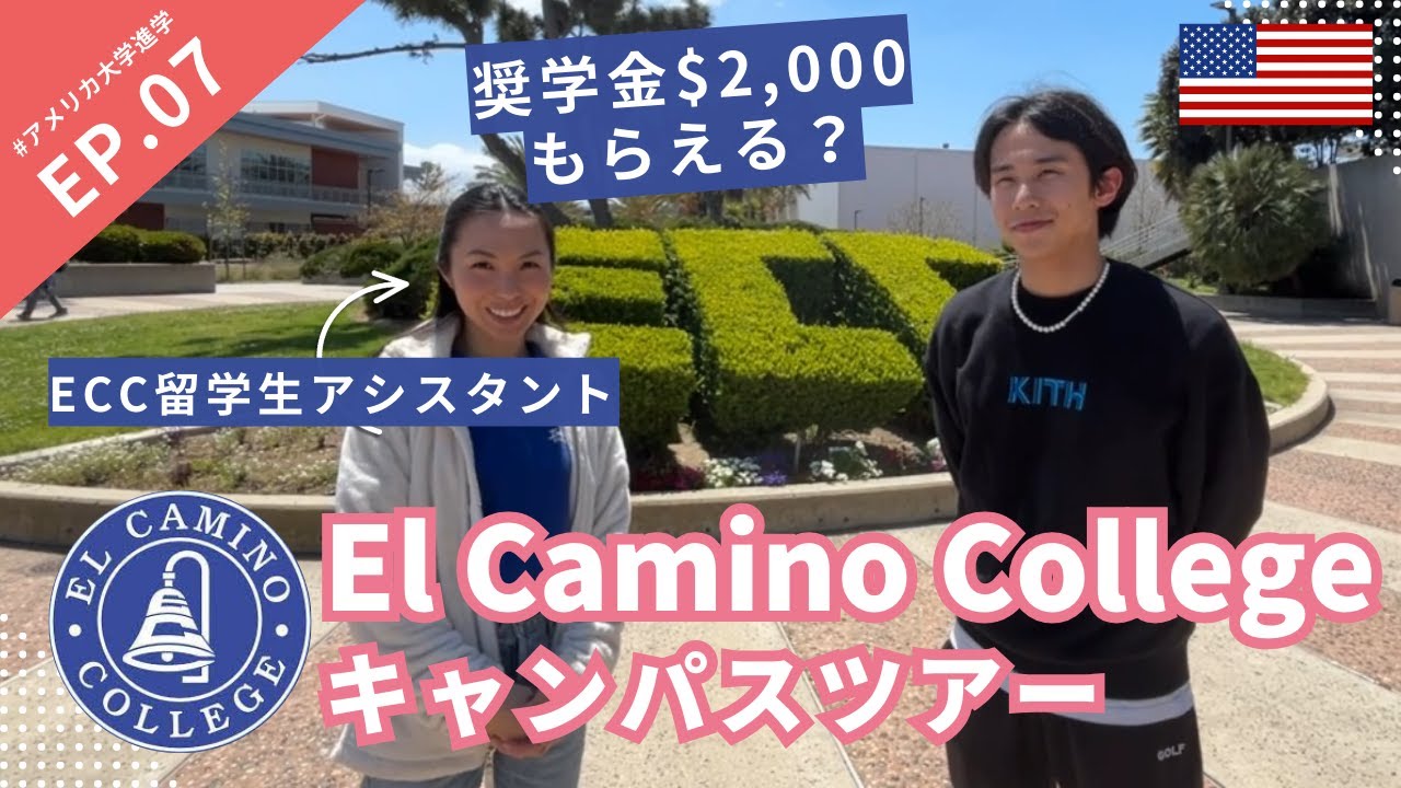 【コミカレ】エルカミノカレッジキャンパスツアー