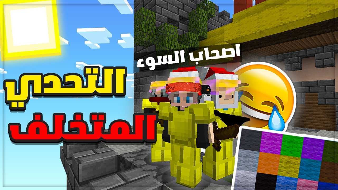 ماين كرافت - ثلاث متخلفين بيحولو يكسبو جيم !!! 😂